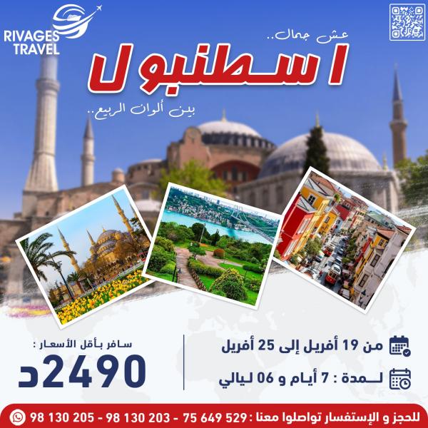 رحلات شهر أفريل لتركيا